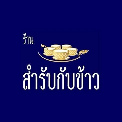 ร้านสำรับกับข้าว